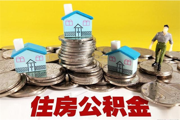 安达辞职可以取出全部公积金吗（辞职能取住房公积金吗）