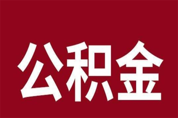 安达取在职公积金（在职人员提取公积金）