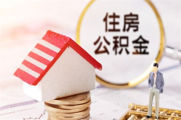 安达如何取住房公积金（取住房公积金步骤）