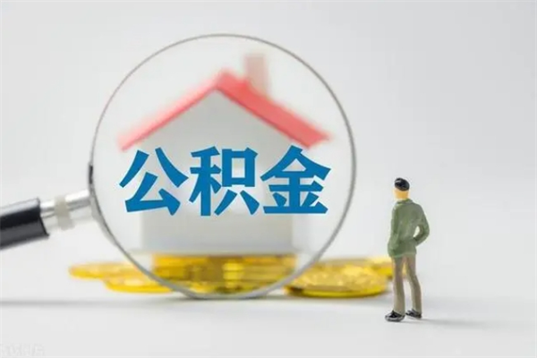 安达公积金多少钱可以取（住房公积金多少钱能取出来）