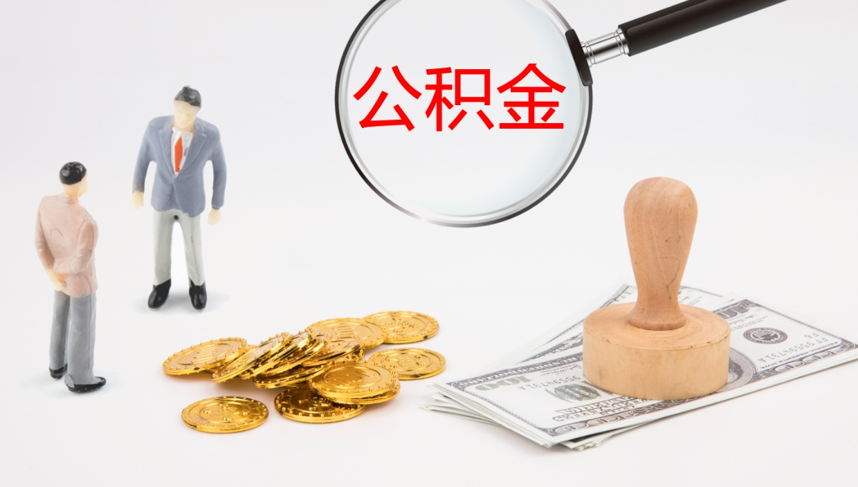 安达封存了公积金怎么取出来（已经封存了的公积金怎么提取）