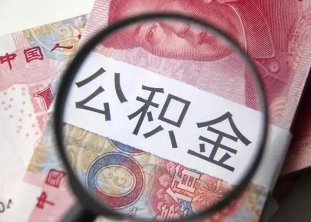 安达公积金领取怎么领取（领取公积金流程）