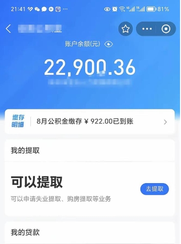 安达封存了公积金怎么取出来（已经封存了的公积金怎么提取）