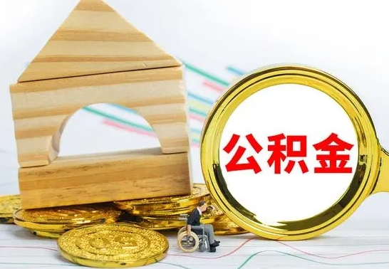 安达公积金封存取（公积金封存咋取）