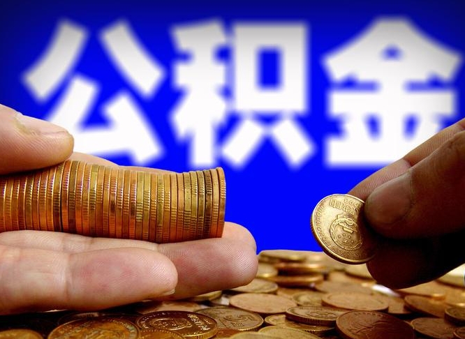 安达在职公积金怎么取出来（在职公积金要怎么取出来）